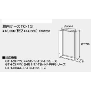 [TC-23NR] ノーリツ 給湯部材 扉内設置ケース ノーリツ（NORITZ） 【扉内設置ケース】TC-23NR ノーリツ給湯器関連