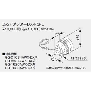 ふろアダプターdx ノーリツ ふろアダプター DX-F型 ノーリツ 給湯器用部材 【通販モノタロウ】