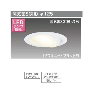 【LEDD85003N】東芝 ダウンライト LEDユニットフラット形 高気密SGI形 傾斜天井・ウォールウォッシャー兼用 ユニバーサルタイプ 埋込穴φ125 【toshiba】