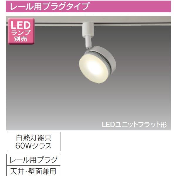 【LEDS85000R】東芝 LEDユニットフラット形 スポットライト レール用プラグタイプ 【to...