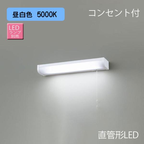 【LEDB83133】東芝 電源内蔵直管形LEDランプ キッチン 流し元灯 棚下・壁面兼用タイプ 【...