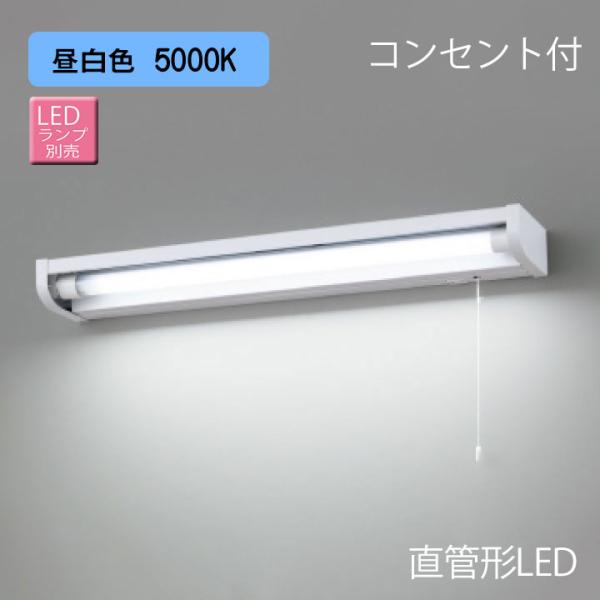 【LEDB83123】東芝 電源内蔵直管形LEDランプ キッチン 流し元灯 棚下・壁面兼用タイプ 【...