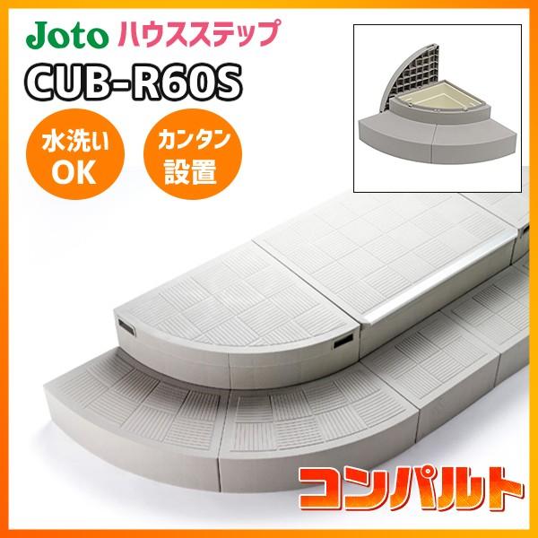 【CUB-R60S】城東 エクステリア ハウスステップRタイプ 【Joto】/代引き不可品