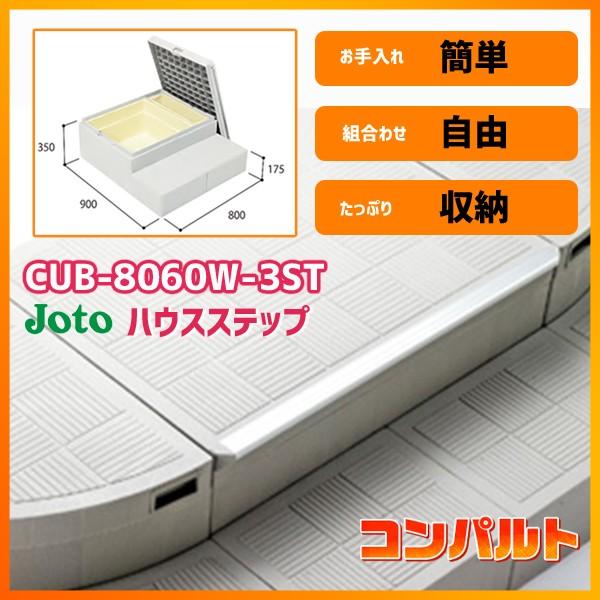 【CUB-8060W-3ST】城東 エクステリア ハウスステップRタイプ 【Joto】/代引き不可品