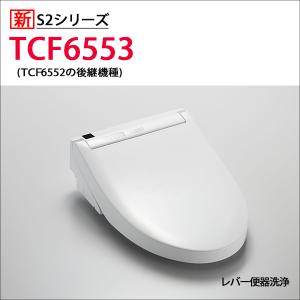 【TCF6553】TOTO ウォシュレット 温水洗浄便座 人気のS2シリーズ レバー洗浄タイプ 掃除ラクラクワンタッチ＆除菌水で自動メンテ