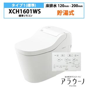 【在庫有り】【XCH1601WS】アラウーノ S160 トイレ タイプ1 床排水 120・200mm...