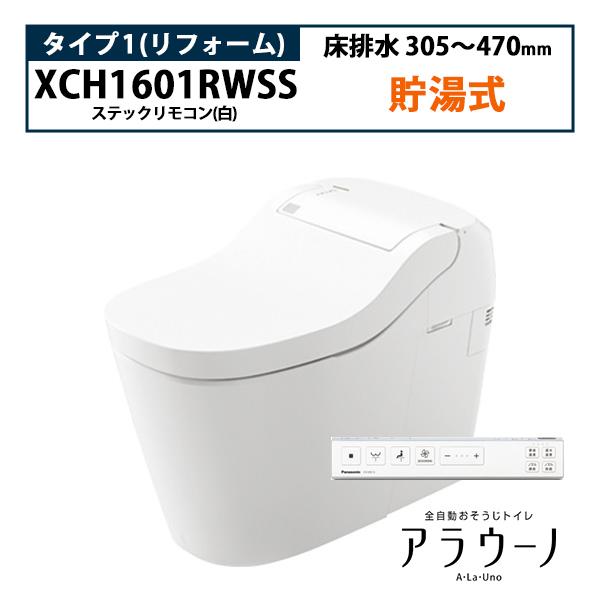 【XCH1601RWSS】アラウーノ S160 トイレ タイプ1 床排水 リフォーム 305〜470...