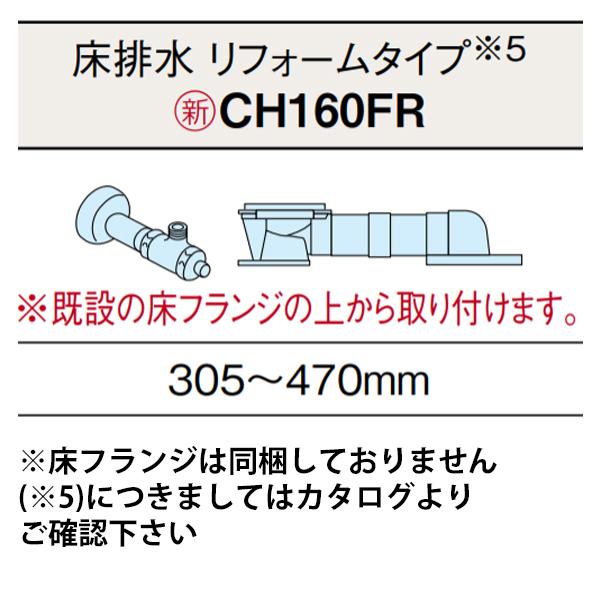 【CH160FR】アラウーノ S160 トイレ 床排水 配管セット 専用部材 ※排水ピッチ 305〜...