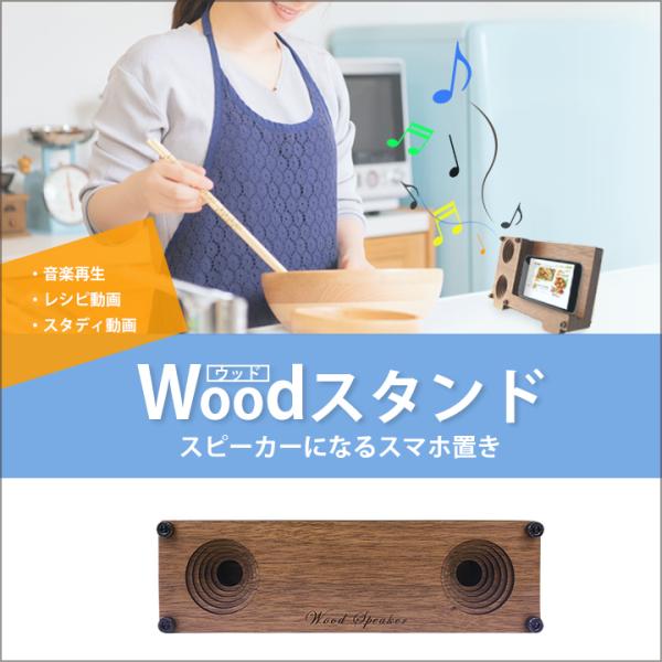 【スマホスタンドM】スピーカーになる2in1タイプ カラー:ダークブラウン 木目/ウッドタイプ イン...