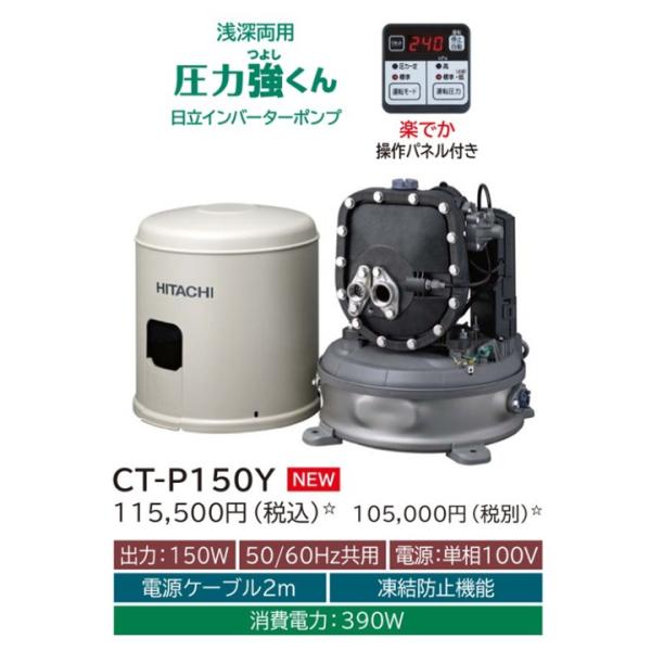 【CT-P150Y】日立ポンプ 浅深両用(自動) インバーターポンプ 楽でか操作パネル付 単相100...