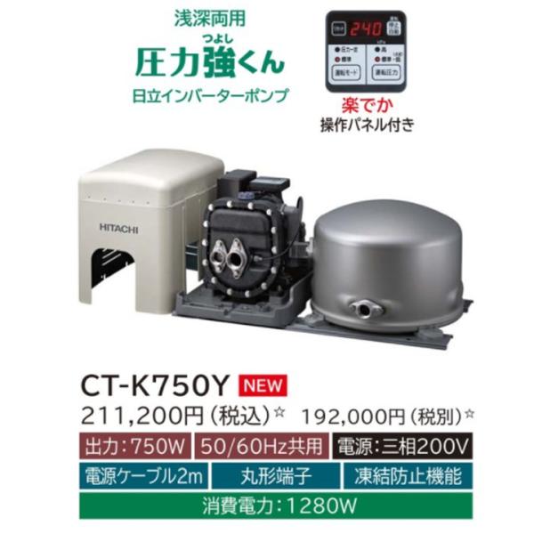【CT-K750Y】日立ポンプ 浅深両用(自動) インバーターポンプ 楽でか操作パネル付 三相200...