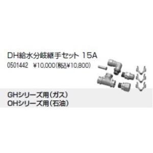 【0501442】ノーリツ ドライホットミストタイプ施工部材 ミスト給水分岐継手セット DH給水分岐継手セット 15A 【NORITZ】
