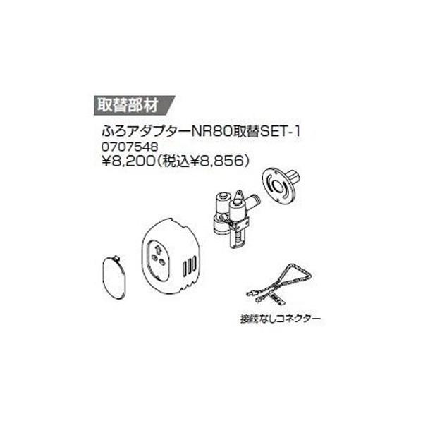 【0707548】ノーリツ ふろアダプターNR80取替SET-1 【NORITZ】