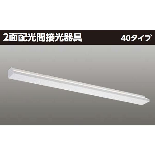 【LEDT-40260W-LD9】東芝 LED 2面配光間接光器具 40タイプ 白色（相関色温度40...