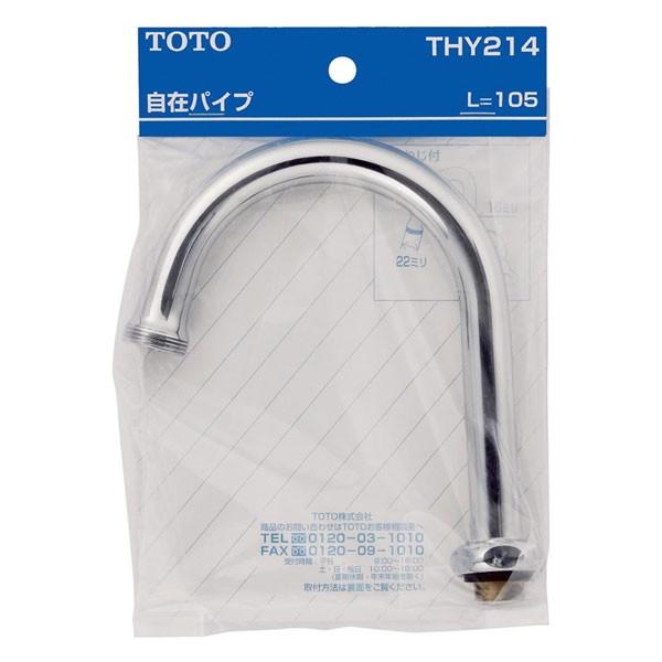 【THY214】TOTO 水栓金具取り替えパーツ 自在スパウト105mm 【トートー】