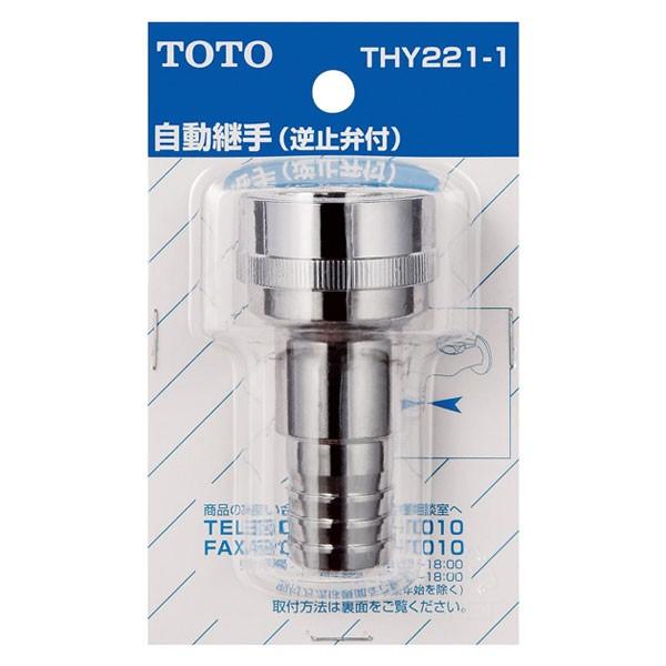 【THY221-1】TOTO 水栓金具取り替えパーツ 差し込み式カップリング 【トートー】