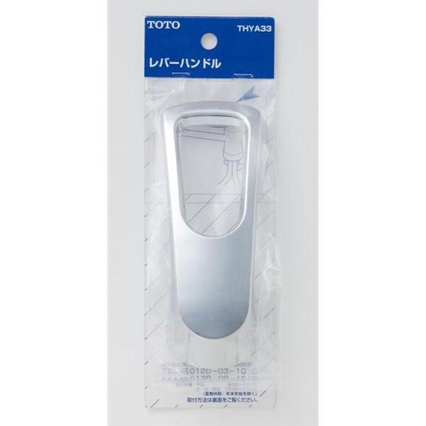 【THYA33】TOTO 水栓金具取り替えパーツ シングル混合水栓用 レバーハンドル部 【トートー】