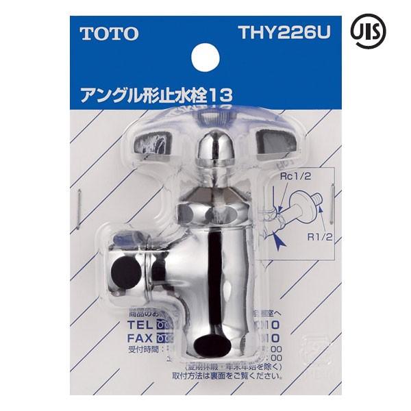 【THY226U】TOTO 水栓金具取り替えパーツ 各種水栓用 アングル形止水栓 【トートー】