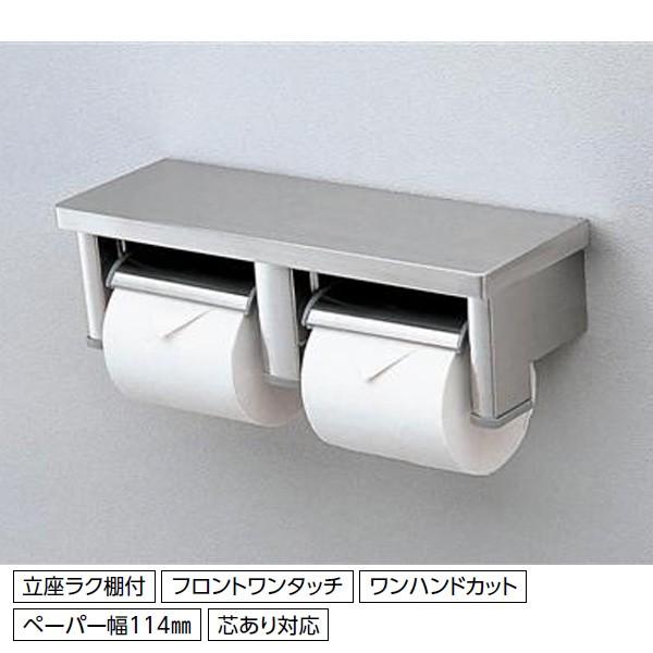 【YH701】トートー 棚付二連紙巻器 【TOTO】