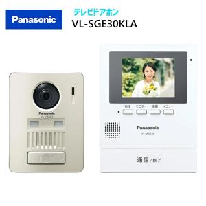 【在庫有り】【VL-SGE30KLA】 パナソニック ワイヤレステレビドアホン モニター機3.5型＆ワイヤレス玄関子機セット  電源コード式1.5ｍ｜コンパルト