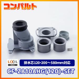 アメージュ 排水ソケットセット CF-ZA10AHG(120)-SET 排水芯