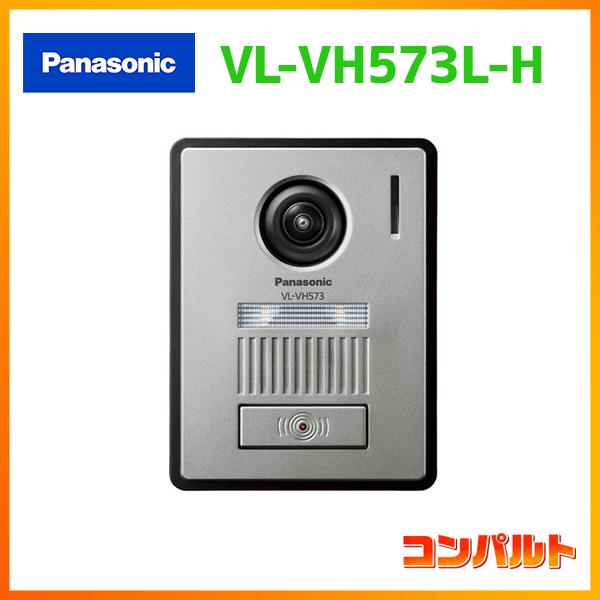 【VL-VH573L-H】パナソニック ドアホン カメラ付玄関子機 LED付