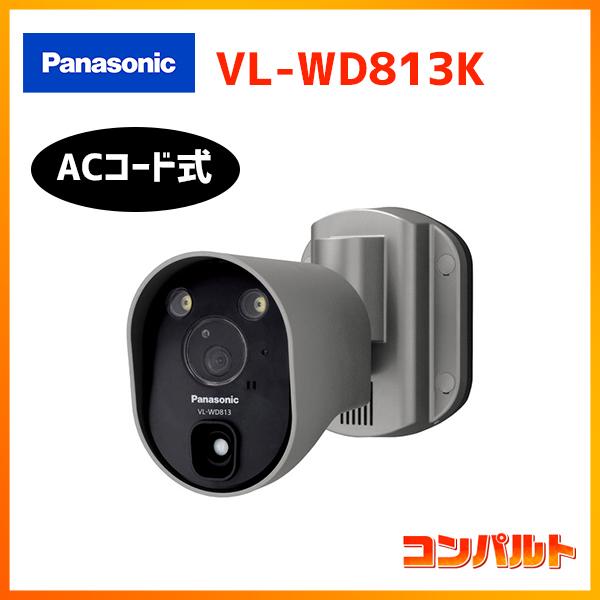 【在庫有り】【VL-WD813K】パナソニック ドアホン センサーライト付屋外ワイヤレスカメラ AC...