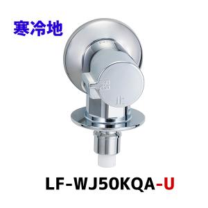 LIXIL（リクシル） 【あすつく】INAX 【LF-WJ50KQA】 洗濯機用水栓金具