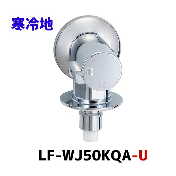 【LF-WJ50KQA-U】洗濯機用水栓金具 露出タイプ リクシル 緊急止水弁付横水栓 LIXIL ...