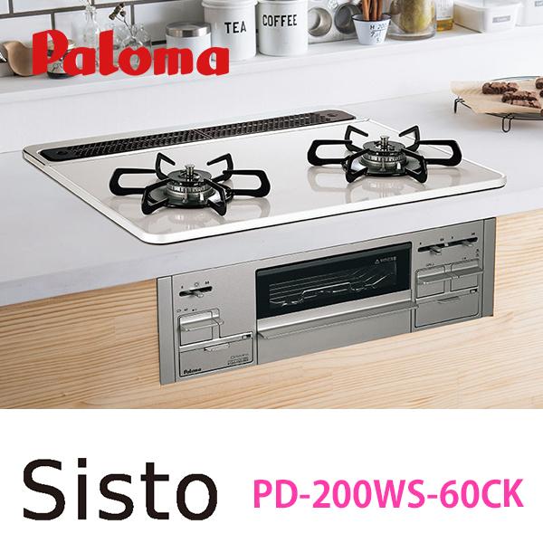【PD-200WS-60CK】 ビルトインガスコンロ 2口 60cm幅 Sisto(シスト) ハイパ...