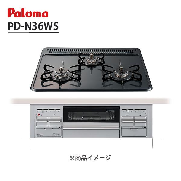 【PD-N36WS】 ビルトインガスコンロ 3口 60cm幅 ホーロートップ ニュートラルグレー ス...