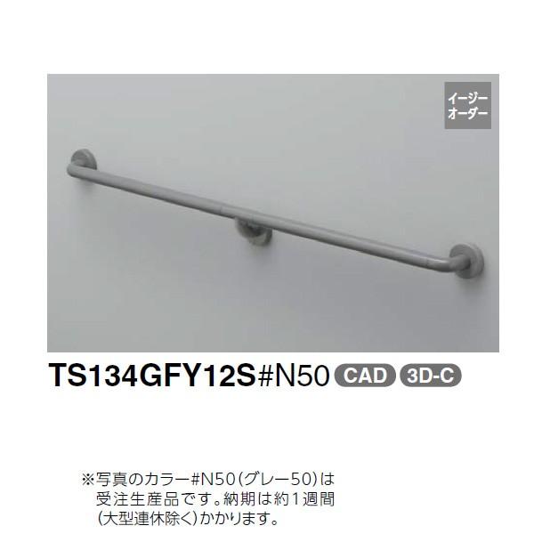 【TS134GFY12S】トートー インテリアバー Iタイプ 【TOTO】