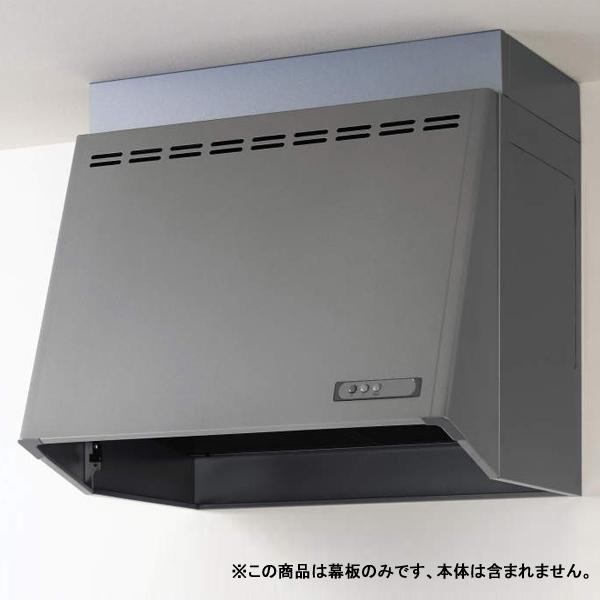 【ZRY75MBB10FSZ-E】クリナップ 深型レンジフード 部材 前幕板 高さ70cm用 シルバ...