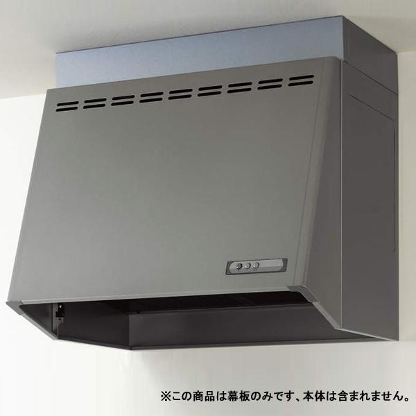 【ZRY90MBB10FSZ-E】クリナップ 深型レンジフード 部材 前幕板 高さ70cm用 シルバ...