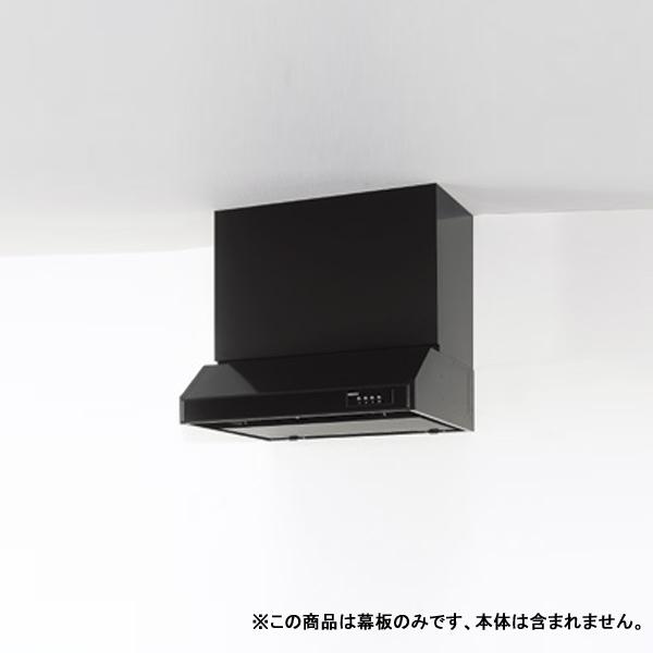 【R4S-HKE】クリナップ 平型レンジフード用 部材 横幕板 高さ60cm用 ブラック ※RH-(...