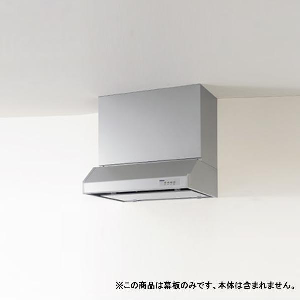 【R3M-60HSE】クリナップ 平型レンジフード用 部材 前幕板 高さ50cm用 シルバー ※RH...