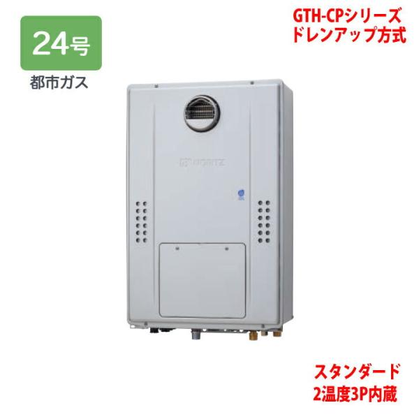 【GTH-CP2470AW3H BL】ノーリツ 熱源機 ガス温水暖房付ふろ給湯器 (都市ガス) 設置...