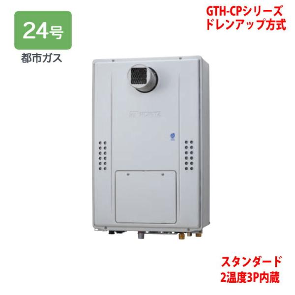 【GTH-CP2470AW3H-T BL】ノーリツ 熱源機 ガス温水暖房付ふろ給湯器 (都市ガス) ...