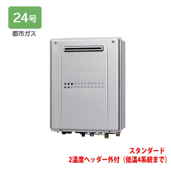 【GTH-C2459AWD-1 BL】ノーリツ 熱源機 ガス温水暖房付ふろ給湯器 (都市ガス) 設置...