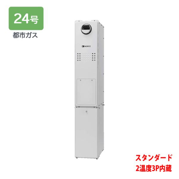 【GTH-C2463AW3H BL】ノーリツ 熱源機 ガス温水暖房付ふろ給湯器 (都市ガス) 設置フ...