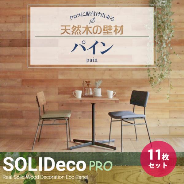 【P-02】SOLIDeco(ソリデコ) 壁に貼れる天然木/ウッド プロ向け 1.66平米 ＼パイン...