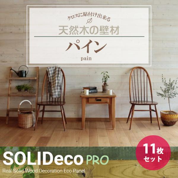 【P-03】SOLIDeco(ソリデコ) 壁に貼れる天然木/ウッド プロ向け 1.66平米 ＼パイン...