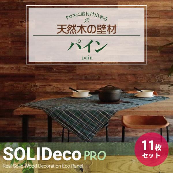 【P-07】SOLIDeco(ソリデコ) 壁に貼れる天然木/ウッド プロ向け 1.66平米 ＼パイン...