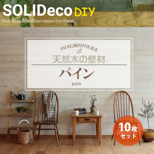【D-03】SOLIDeco(ソリデコ) 壁に貼れる天然木/ウッド DIY向け 1.51平米 ＼パイ...