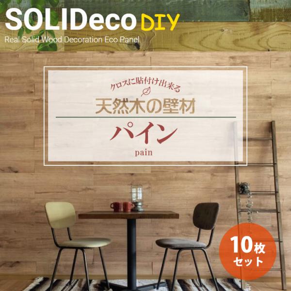 【D-05】SOLIDeco(ソリデコ) 壁に貼れる天然木/ウッド DIY向け 1.51平米 ＼パイ...