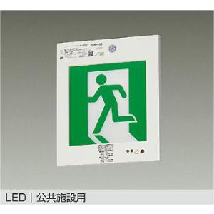 【DEG-37381F】DAIKO LED高輝度室内通路誘導灯 C級（10形） 壁埋込形 非調光 昼...