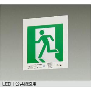 【DEG-37382F】DAIKO LED高輝度室内通路誘導灯 B級・BL形（20B形） 壁埋込形 ...