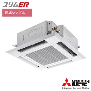 【法人名必須】【PLZ-ERMP80H5】三菱 店舗・事務所用パッケージエアコン(Mr.SLIM) スリムER 4方向天井カセット形 標準シングル P80形 三相200V MITSUBISHI