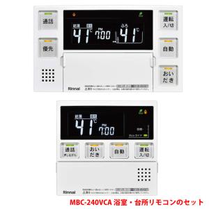 【MBC-240VCA(A)】リンナイ ガスふろ給湯器リモコン HA端子付 取扱説明書付 浴室 台所リモコンのセット ※インターホンリモコン｜comparte