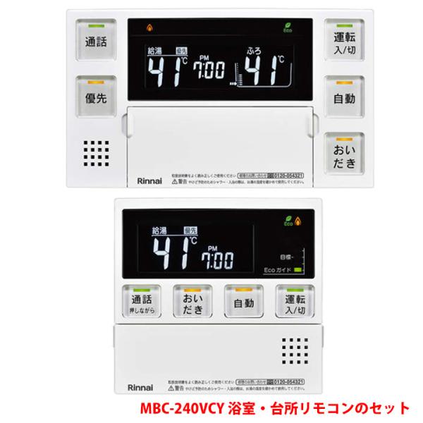 【MBC-240VCY(A)】リンナイ ガスふろ給湯器リモコン 浴室暖房機ON/OFFスイッチ付 取...
